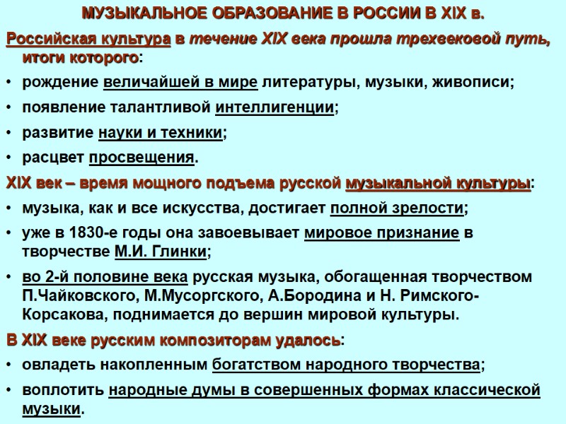 МУЗЫКАЛЬНОЕ ОБРАЗОВАНИЕ В РОССИИ В XIX в. Российская культура в течение XIX века прошла